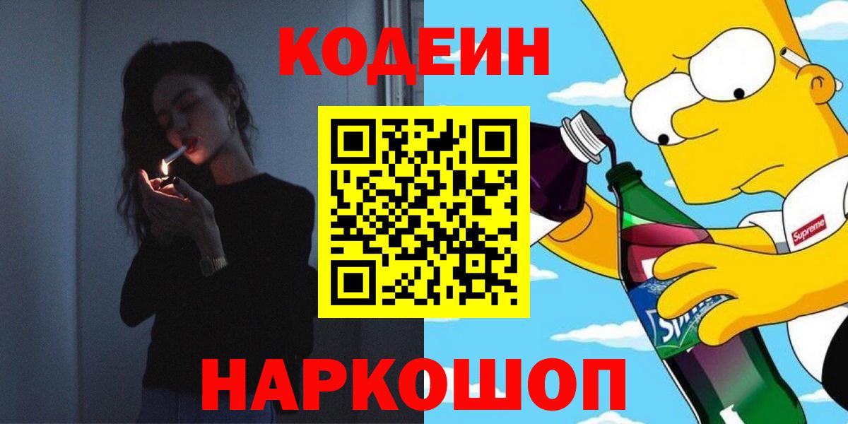 Codein напиток Lean (лин)  Вход с VPN  Кодеиновый сироп Lean напиток Lean (лин)  Аксай 